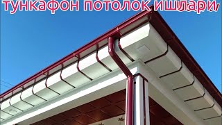 тункафон потолок ишлари#берунийустатв#2023