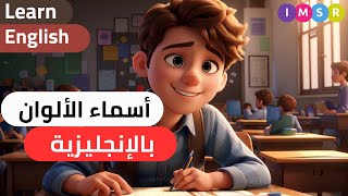 تعليم الانجليزية بسهولة و بطريقة ممتعة. الألوان بالانجليزي.  الدرس 5.#انجليزي #تعلم_الانجليزية