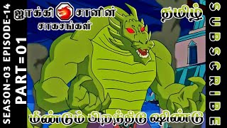 jackie chan tamil cartoon full episode season 03 episode 14 Chutti TV #jackiechantamil