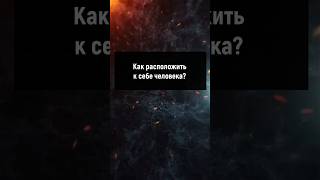 Как расположить к себе человека? #манипуляции #психология #отношения