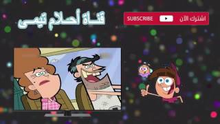 احلام تيمي الجزء التاسع الحلقة 63 إلى حد ما أو الأم SpaceToon