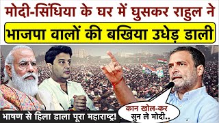 मोदी-सिंधिया के घर में घुसकर Rahul Gandhi ने BJP वालों की बखिया उधेड़ डाली_भाषण से हिला डाला पूरा...