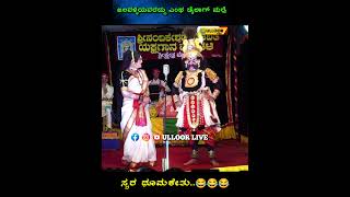 ಜಲವಳ್ಳಿಯವರದ್ದು ಎಂಥ ಡೈಲಾಗ್ ಮರ್ರೆ. ಸ್ವರ ಧೂಮಕೇತು😂😂😂😂😂