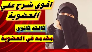 شرح " مقدمه عن الكيمياء العضوية" للصف الثالث الثانوي - #2024  #ثانوية_عامة #2024  #كيمياء د/ سمر رجب