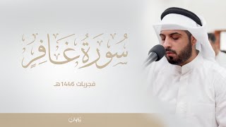 ماتيسر من سورة غافر | الشيخ شايع التميمي | فجريات ربيع الاخر 1446هـ