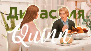 💫 РОЖАЕМ! | Династия Куинн | ep.6 | The Sims 4