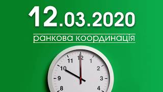 12 березня 2020 | СВ-Клуб