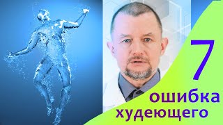 Почему Вам никак не похудеть? Что Вы делаете не так? Седьмая ошибка худеющего.