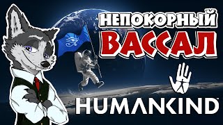 РАЗВЯЗКА С ПИРАТСКИМ ЛОГОВОМ ➤ #HUMANKIND №11 ➤ МАКСИМАЛЬНАЯ СЛОЖНОСТЬ