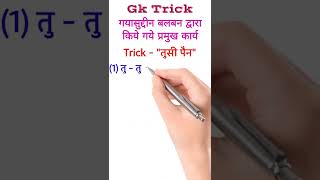 Gk Trick | गयासुद्दीन बलबन द्वारा किये गये प्रमुख कार्य | Major Works by Gayasuddin Balban #shorts