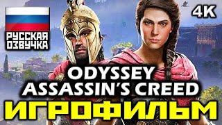 ✪ Assassin’s Creed: Odyssey [ИГРОФИЛЬМ] Все Катсцены + Минимум Геймплея [PC|4K|60FPS]