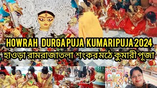 HOWRAH RAMRAJATALA SHANKAR MATH KUMARI PUJA CELEBRATION VLOG2024 | HOWRAH DURGA PUJA 2024 KUMARIPUJA