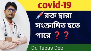 ❓covid-19 কি রক্ত দ্বারা সংক্রামিত হতে পারে? Covid-19 effects in blood donation | Dr. Tapas Deb