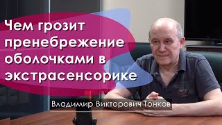 Чем грозит пренебрежение оболочками в экстрасенсорике