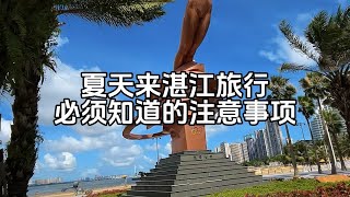 夏天来湛江旅行必须知道的注意事项，不过我推荐冬天来性价比会更高！