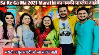 Saregamapa Little Champs 2021 का केलं जातं आहे आपल्या मराठी प्रोग्रॅमला ट्रोल सा रे ग म प 2021