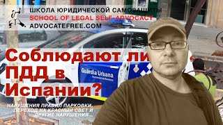 Насколько испанцы соблюдают ПДД и как в РФ нарушаю правила дорожного движения