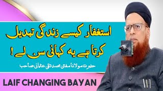 Astaghar Kaise Zindagi Tabdeel Karata Ha By MuftiTaqiUsmani استغفار زندگی تبدیل کرتا ہے