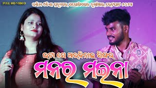 Manar Maina Sambalpuri Melody Song || New Sambalpuri Orchestra Video || Pratham Kumbhar & Kiran Das