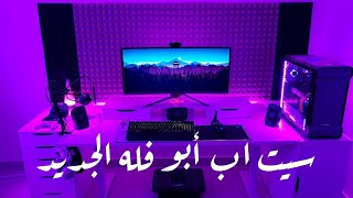 أضحك مع أبو فله😂| سيت اب أبو فله الجديد 🔥🤯😱