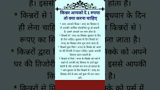 किन्नर आपको दे 1 रुपया तो क्या करें 🤔 Vastu Tips #vastu #astrology #jyotish #geetagyan #shivpuran