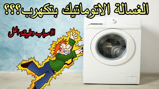 الغسالة الأتوماتيك بتكهرب. تعرف على الأسباب ؟وطرق حلها