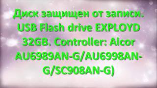 Диск защищен от записи. Восстановление EXPLOYD 32GB. Controller Alcor AU6989AN GAU6998AN GSC908AN G