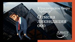 Отмена ликвидации ООО