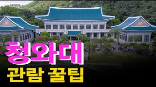 74년만에 국민품으로 돌아온 청와대를 관람순으로 소개/영빈관, 본관, 관저, 오운정, 미남불, 침류각, 상춘재, 녹지원, 춘추관