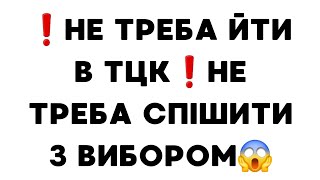 ❗️Не треба йти в ТЦК❗️Не треба спішити з вибором😱