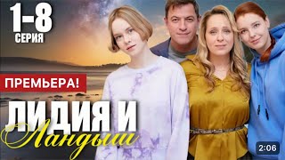 Лидия и Ландыш 1 - 8 серия (2024) | Премьера на Домашний | Мелодрама | Анонс - Краткий обзор!