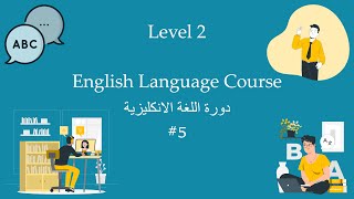 5- when - كورس تعلم التحدث باللغة الإنجليزية من الصفر''المستوى الثاني_المحاضرة الخامسة"