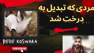 !!😱مردی که تبدیل به درخت شد