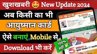 आयुष्मान कार्ड कैसे बनाएं,2024 | Mobile Se Ayushman Card Kaise Banaye | ayushman card kaise banaen