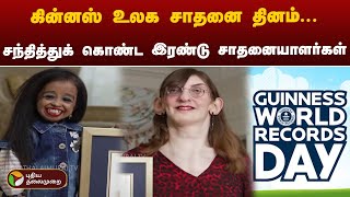 கின்னஸ் உலக சாதனை தினம்... சந்தித்துக் கொண்ட இரண்டு சாதனையாளர்கள் | Rumeysa Gelgi | Jyoti Amge