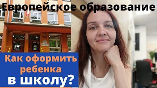 КАК ОФОРМИТЬ РЕБЕНКА В ШКОЛУ