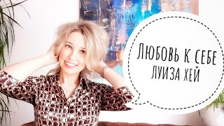 Луиза Хей: "Я люблю и одобряю себя". Любовь к себе – главная любовь в жизни ❤️