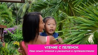 ЧТЕНИЕ С ПЕЛЕНОК. Наш опыт чтения и развития в путешествиях