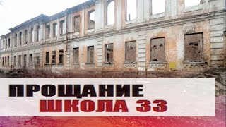 ПРОЩАНИЕ. ШКОЛА 33. КАМЕНСК-ШАХТИНСКИЙ. ВИДЕО: Арон Моисеевич. Муз. Эрне́сто Кортазар.