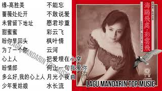 20 lagu mandarin masa lalu Gao Sheng mei 高胜美的热门歌曲 part 6