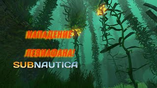 Нападение левиафана! Мотылёк на пределе! Прохождение Subnautica №12