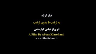 A short film by Abbas Kiarostami-فیلم کوتاه مفهومی عباس کیارستمی