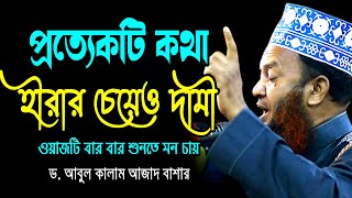 প্রত্যেকটি কথা হীরার চেয়ে দামী ড.আবুল কালাম আজাদ বাশার dr. abul kalam azad bashar bangla waz2024