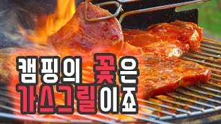 야외에서, 가정에서 즐기는 만능 가스그릴~!