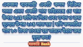 একজন ব্যবসায়ী একটি কলম বিক্রির সময় এমন একটি দাম চাইতেছে যে যার উপর ২৫% কমিশন দিবে এবং তখন ও ক্রয়