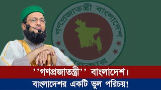 গণপ্রজাতন্ত্রী বাংলাদেশ। || দেশে তো রাজা নাই তাহলে আমরা প্রজা কিভাবে? || Dr. Anayetullah Abbasi