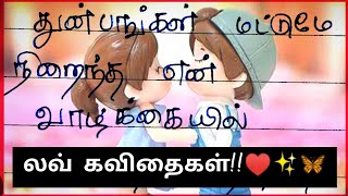 என்னவனே!♥️✨🦋/ kadhal kavithaigal / Tamil Kavithaigal /காதல் கவிதை/ கவிதை/love kavithai / kavithaigal