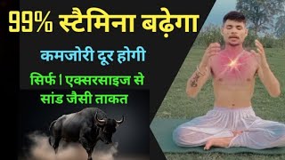 yoga for stamina: स्टेमिना बढ़ाने के लिए करे रोज योग प्राणायाम | kamjori ka ilaaj