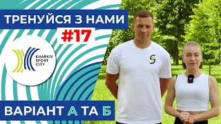 Тренуйся з нами. Заняття №17. Функціональне тренування. Варіант А та Б.