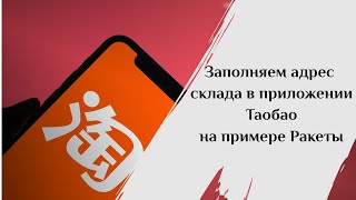 Заполнение адреса доставки в приложении Таобао на примере Ракеты